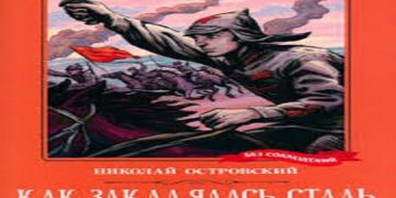 “Në Bashkimin Sovjetik, u botuan 36 milionë kopje të romanit ‘Si u kalit çeliku’ të Nikolae Ostrovskit, breza të tërë u rritën duke patur Pavël Korçaginin si model dhe…”/ Libri i ri i gazetarit dhe diplomatit Bashkim Trenova